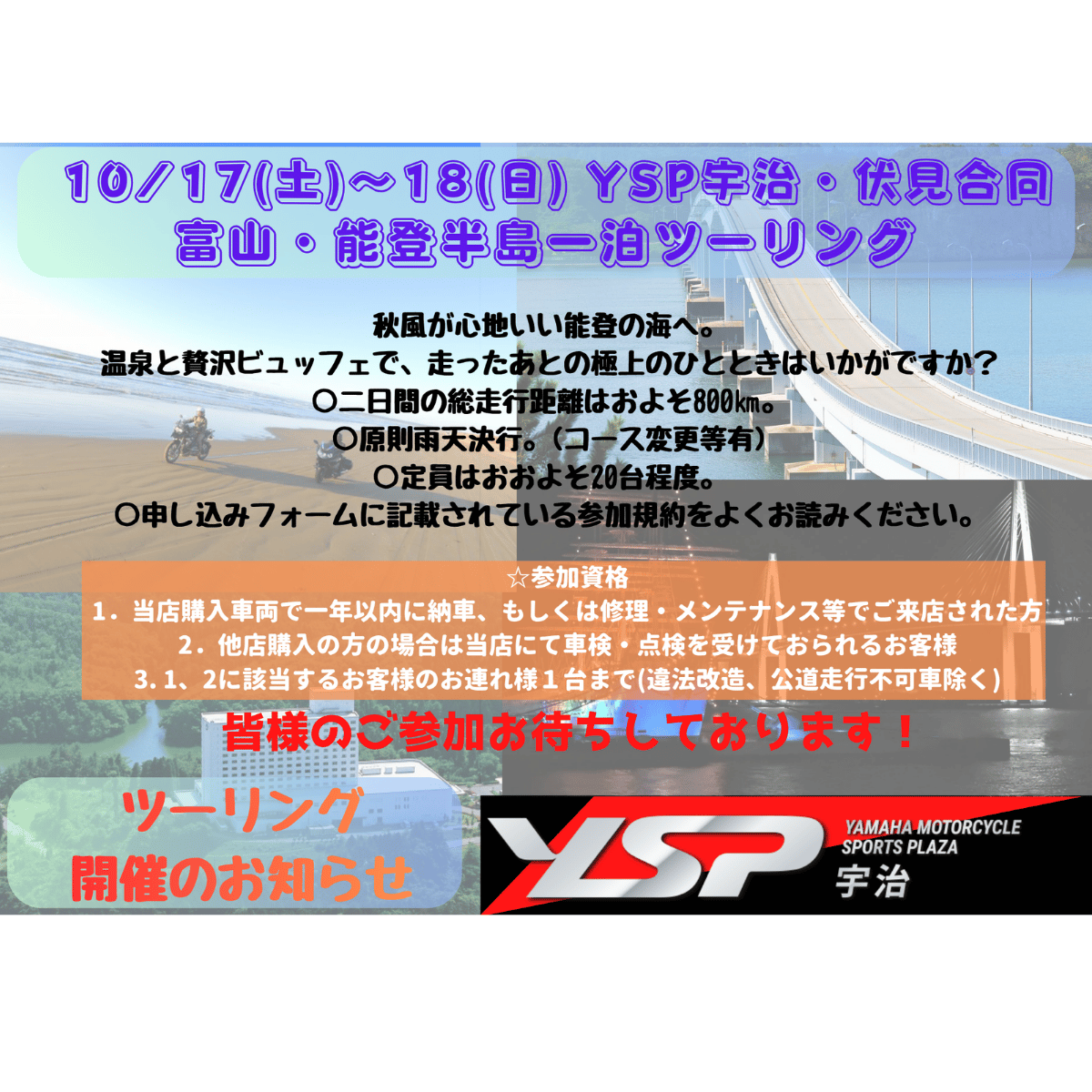 10/17～18　今年は能登半島！！毎年恒例一泊ツーリングのお申込みページ