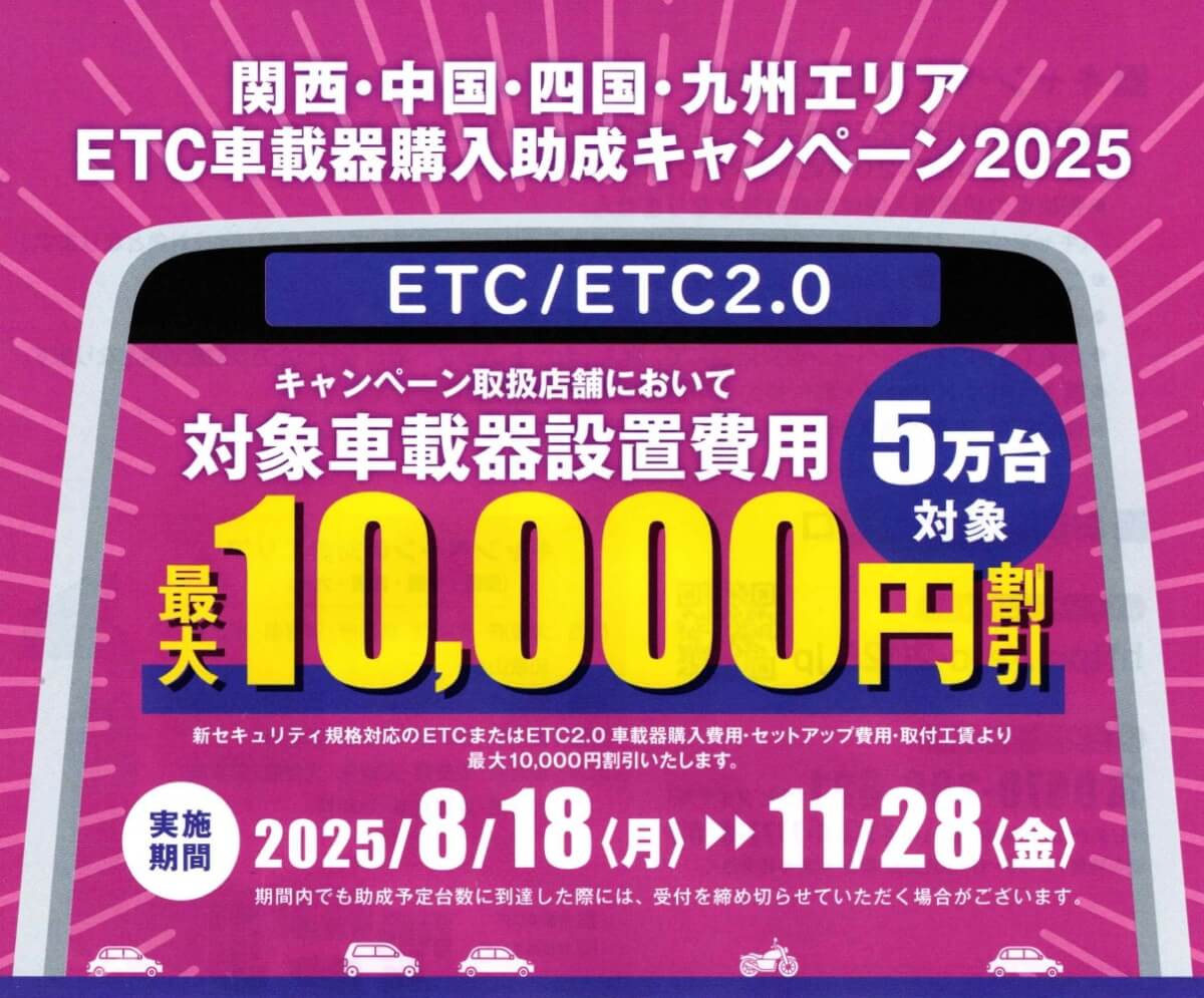 ETC車載器購入助成キャンペーン2025始まる！