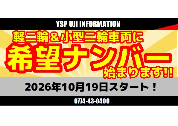 「希望ナンバー制」が始まります！